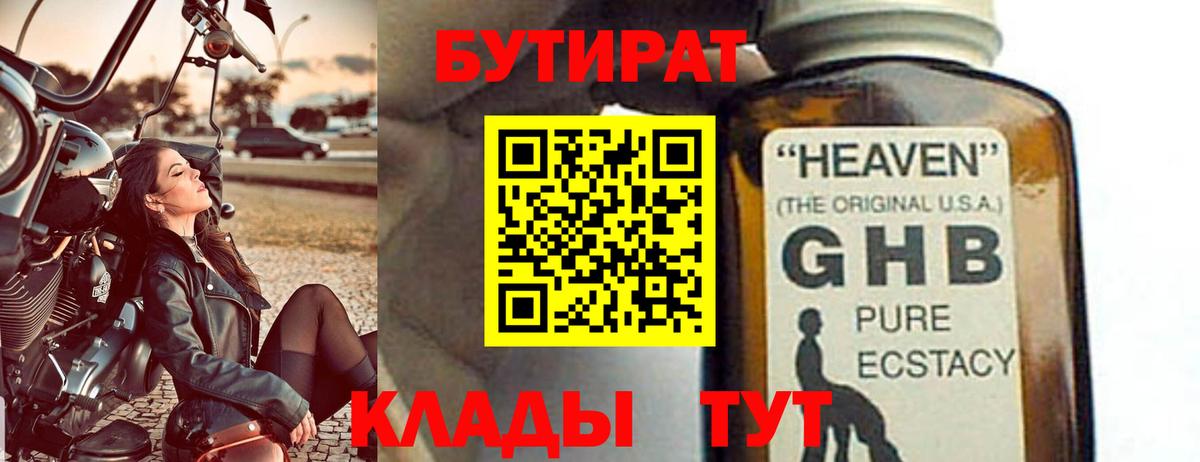 Бутират 1.4BDO  Черногорск 