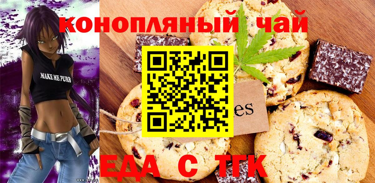 Черногорск  Печенье с ТГК конопля  Вход с VPN 