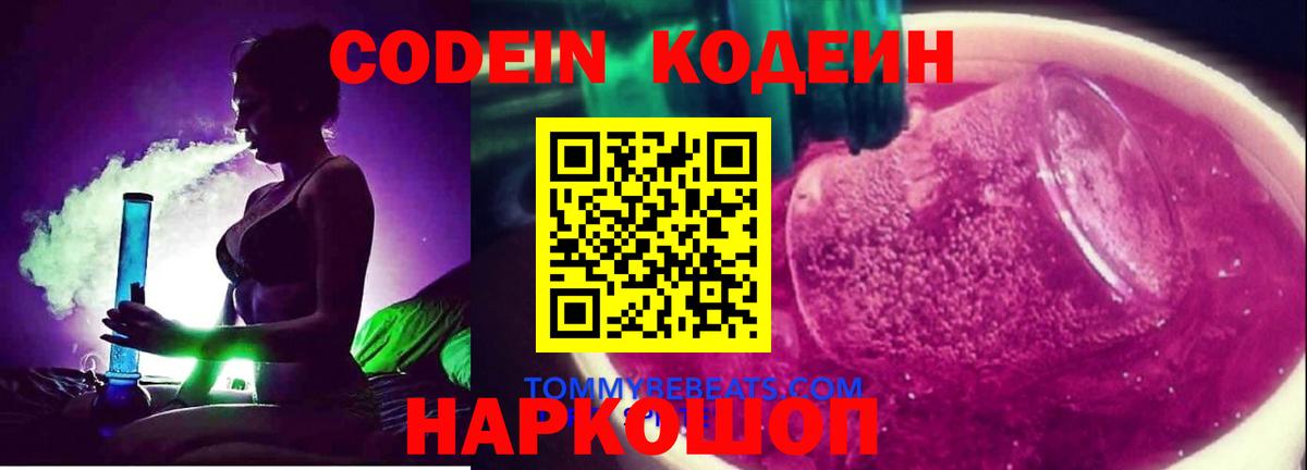 Кодеин Purple Drank  Кодеин напиток Lean (лин)  Черногорск 